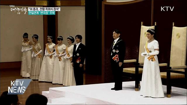"이 총리, 천황 즉위식 참석"···한일관계 '변곡점'