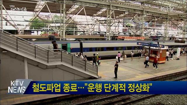 철도파업 종료···"운행 단계적 정상화"