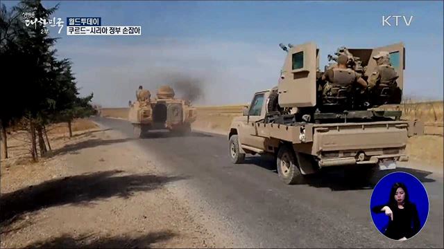 쿠르드-시리아 정부 손잡아 [월드 투데이]