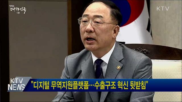 "디지털 무역지원플랫폼···수출구조 혁신 뒷받침"
