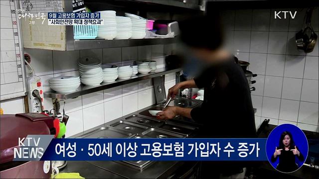 고용보험 가입자 증가···"사회안전망 확대 정책효과"