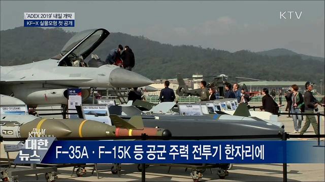 'ADEX 2019' 내일 개막···KF-X 실물모형 첫 공개
