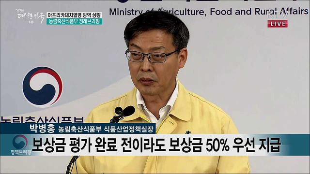 아프리카돼지열병 방역 상황 농림축산식품부 정례브리핑 (19. 10. 15. 10시)
