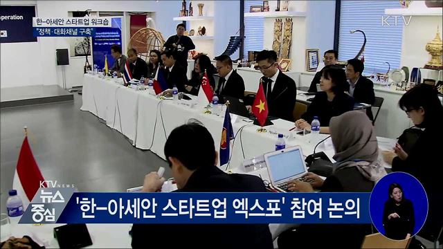 한-아세안 스타트업 워크숍···"대화채널 구축"