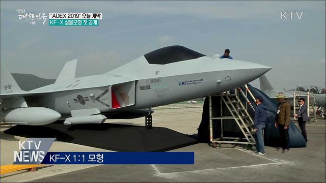 'ADEX 2019' 오늘 개막···KF-X 실물모형 첫 공개
