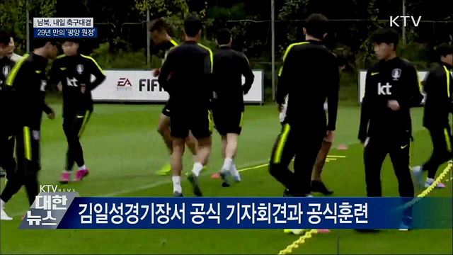 남북, 내일 축구대결···29년 만의 '평양 원정'