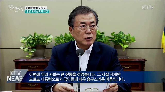 "갈등 야기 송구···검찰개혁 끝까지 매진"
