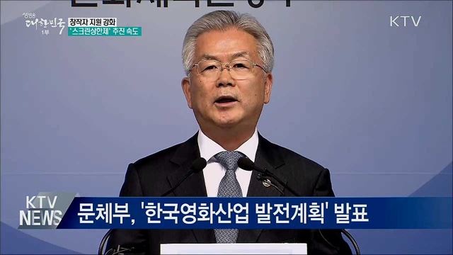 창작자 지원 강화···'스크린상한제' 추진 속도