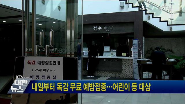 내일부터 독감 무료 예방접종···어린이 등 대상