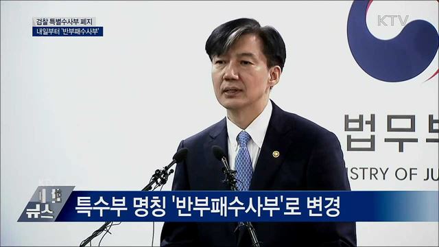 '반부패수사부'로 변경···서울·대구·광주 3곳 [오늘의 브리핑]