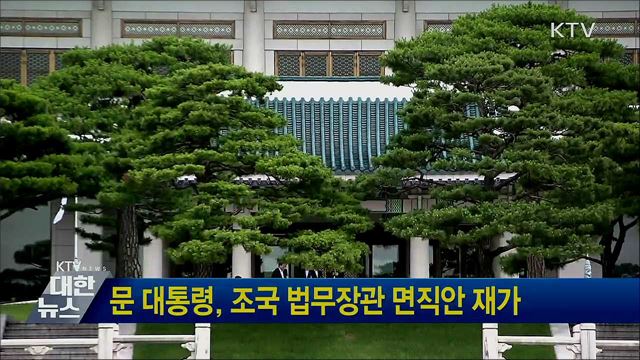 문 대통령, 조국 법무장관 면직안 재가
