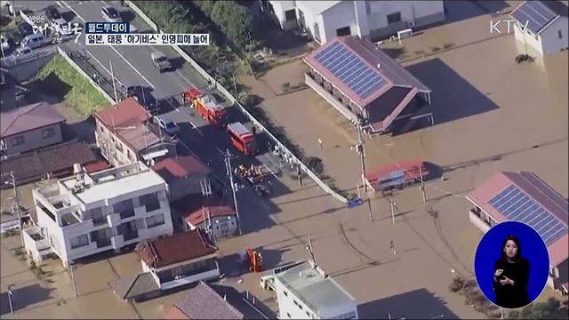 일본, 태풍 '하기비스' 인명피해 늘어 [월드 투데이]