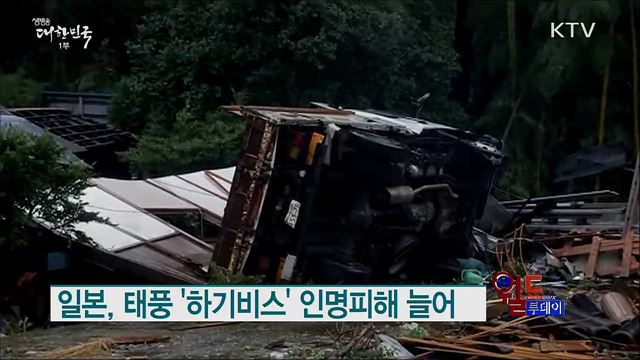 일본, 태풍 '하기비스' 인명피해 늘어 [월드 투데이]