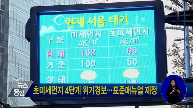 초미세먼지 4단계 위기경보···표준매뉴얼 제정