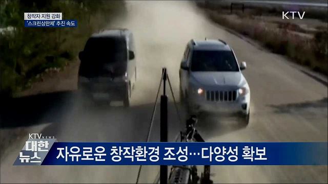 창작자 지원 강화···'스크린상한제' 추진 속도