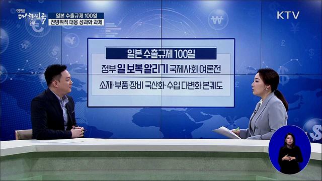 일본 수출규제 100일 전방위적 대응 성과와 과제 [경제&이슈]