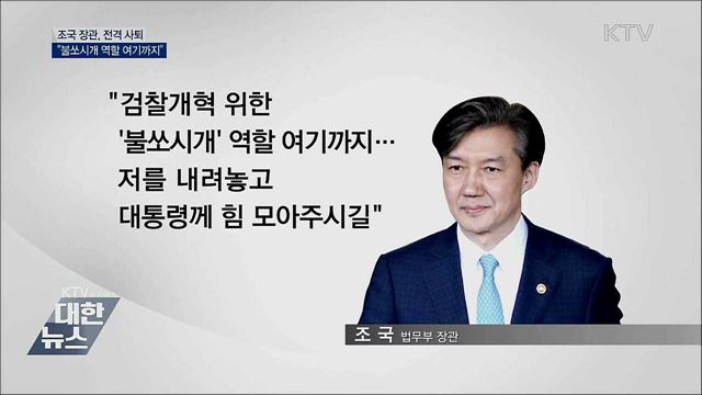 조국 장관 '사퇴'···"불쏘시개 역할 여기까지"