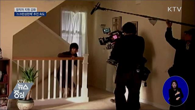 창작자 지원 강화···'스크린상한제' 추진 속도