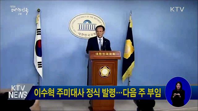 이수혁 주미대사 정식 발령···다음 주 부임