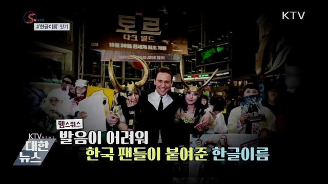 '한글 이름'으로 우리말 알린다 [S&News]
