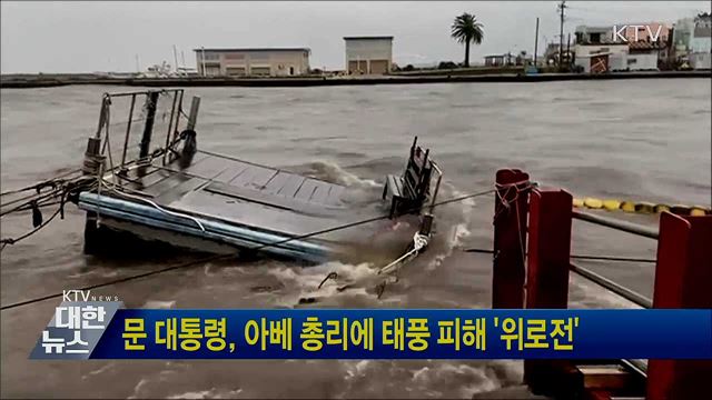 문 대통령, 아베 총리에 태풍 피해 '위로전'