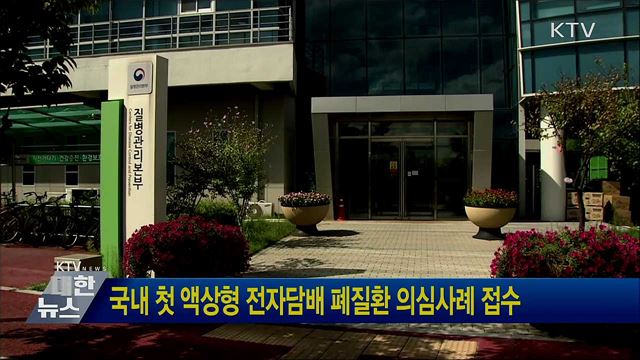 국내 첫 액상형 전자담배 폐질환 의심사례 접수