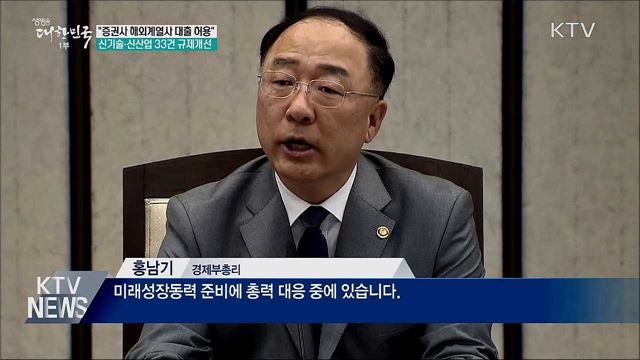 신기술·신산업 33건 규제개선