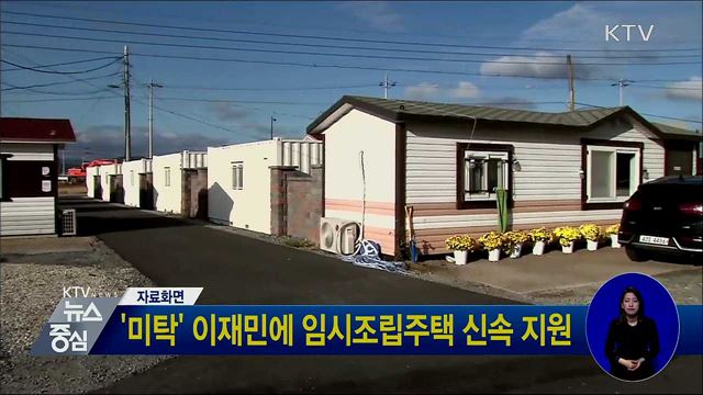 '미탁' 이재민에 임시조립주택 신속 지원