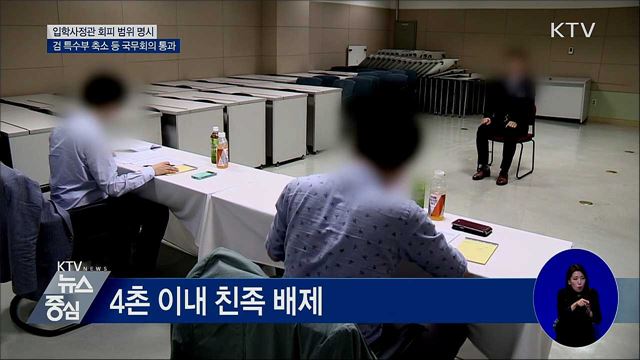 입학사정관 회피 범위···4촌 이내 친족·3년 내 제자