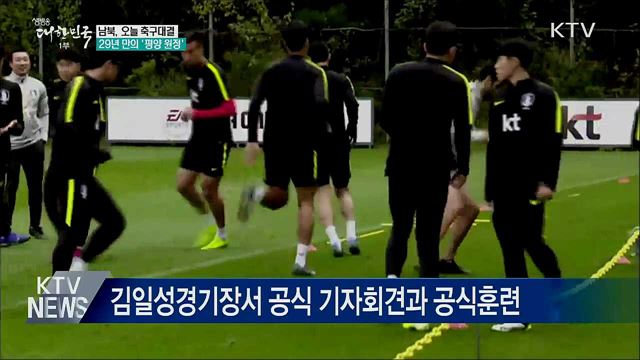 남북, 오늘 축구대결···29년 만의 '평양 원정'