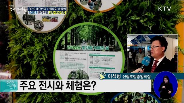 다양한 산림문화 체험의 장! 2019 대한민국 산림문화 박람회