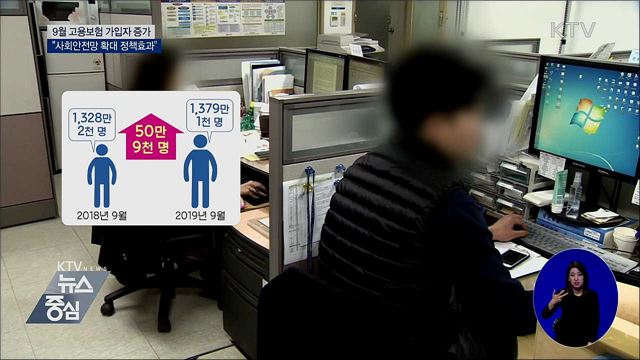 고용보험 가입자 증가···"사회안전망 확대 정책효과"