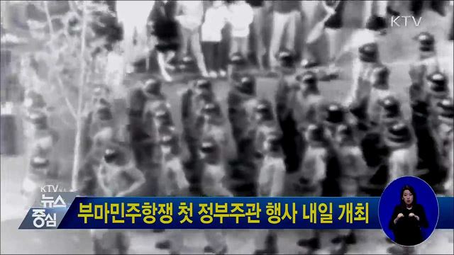 부마민주항쟁 첫 정부주관 행사 내일 개최