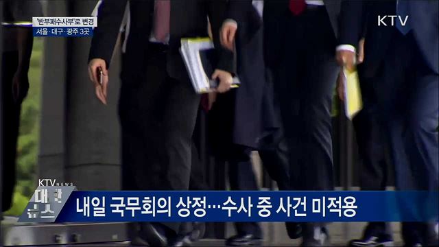 '반부패수사부'로 변경···서울·대구·광주 3곳