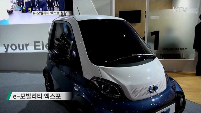 친환경 미래 이동 수단 신제품 관심 끌어