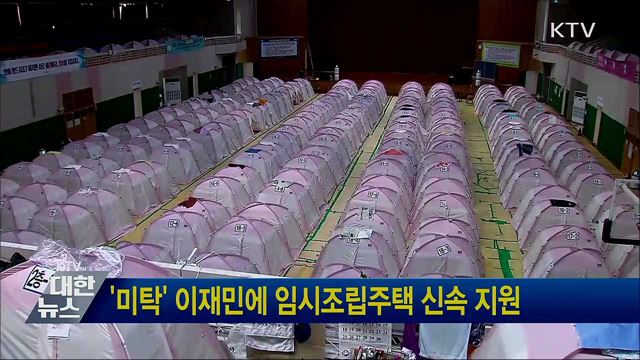 '미탁' 이재민에 임시조립주택 신속 지원