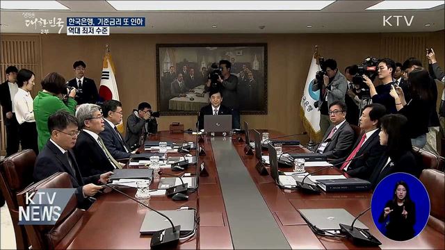 한은, 기준금리 0.25%p 인하···'역대 최저'