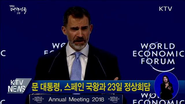 문 대통령, 스페인 국왕과 23일 정상회담
