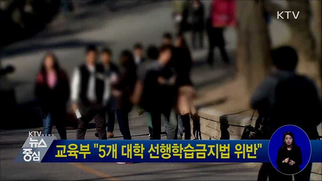 교육부 "5개 대학 선행학습금지법 위반"