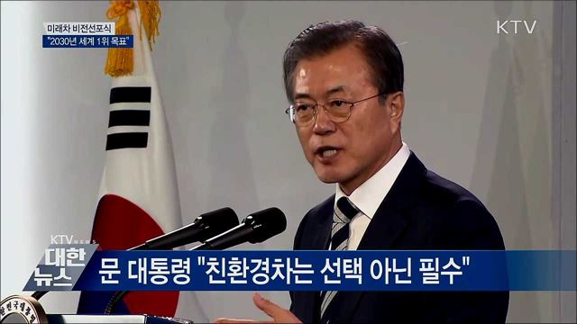 미래차 비전선포식···"2030년 경쟁력 1등 목표"