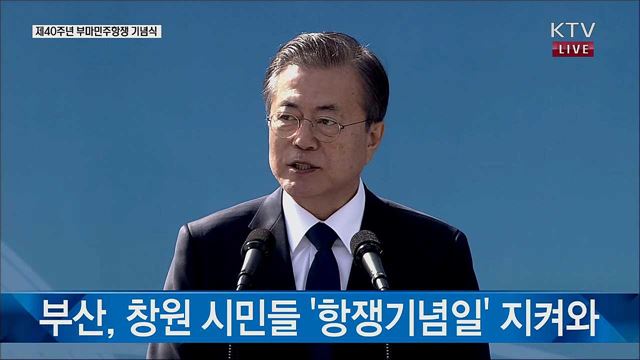 제40주년 부마민주항쟁 기념식 문재인 대통령 기념사