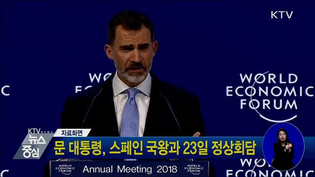 문 대통령, 스페인 국왕과 23일 정상회담