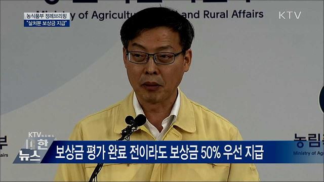 살처분 보상금···"평가 완료 전 50% 우선 지급" [오늘의 브리핑]