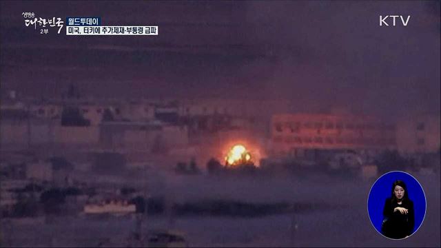 미국, 터키에 추가제재·부통령 급파 [월드 투데이]