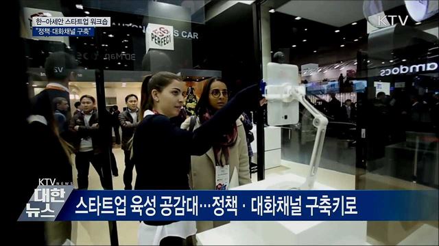 한-아세안 스타트업 워크숍···"대화채널 구축"