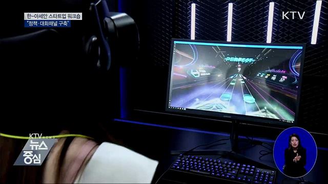 한-아세안 스타트업 워크숍···"대화채널 구축"