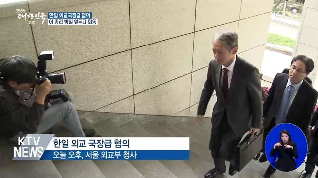 한일 외교국장, 이 총리 방일 앞두고 회동