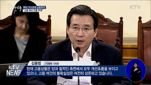 "고용 개선 흐름 뚜렷···대내외 불확실 상존"