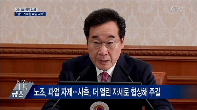 "철도·지하철 파업 자제···대화 임해달라" [오늘의 브리핑]