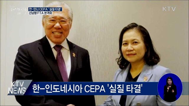 한-인니 CEPA '실질 타결'···신남방 FTA 본격화
